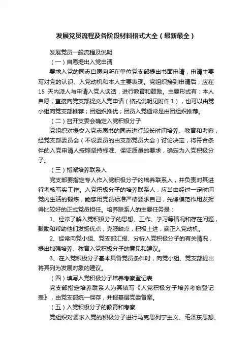 发展党员流程及各阶段材料格式大全（最新最全）