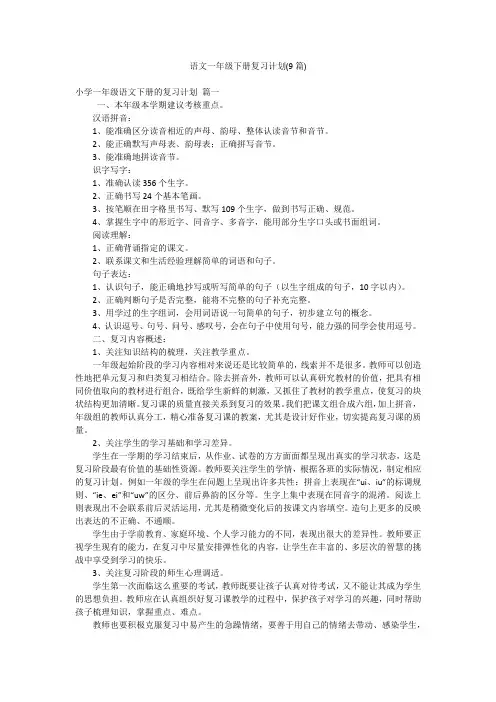 语文一年级下册复习计划(9篇)