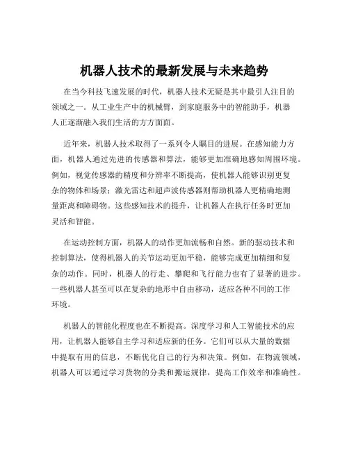机器人技术的最新发展与未来趋势