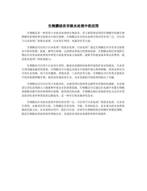 生物膜法在市政水处理中的应用