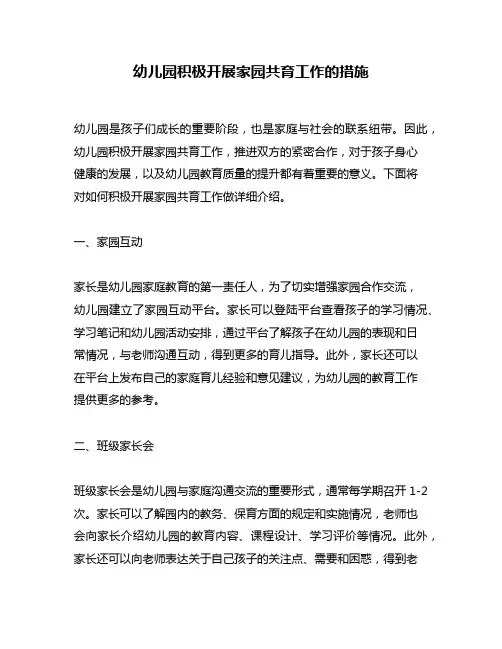 幼儿园积极开展家园共育工作的措施