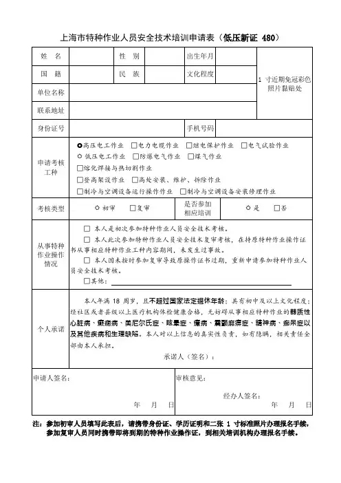 上海特种作业人员安全技术培训申请表低压新证480