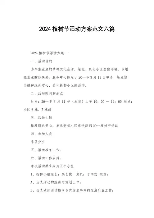 2024植树节活动方案范文六篇
