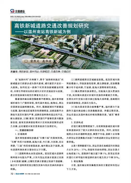 高铁新城道路交通改善规划研究——以温州南站高铁新城为例