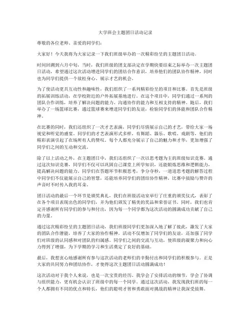 大学班会主题团日活动记录