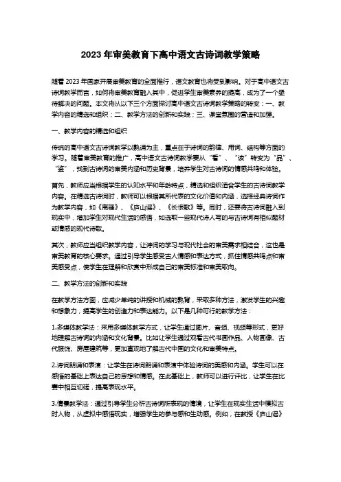 2023年审美教育下高中语文古诗词教学策略