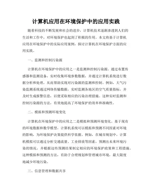 计算机应用在环境保护中的应用实践