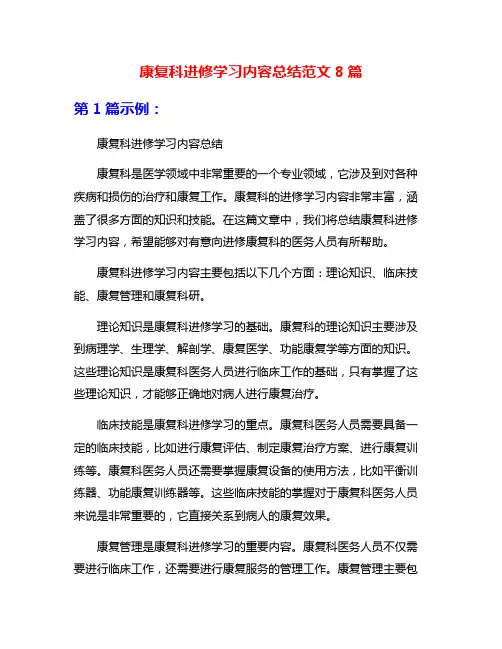 康复科进修学习内容总结范文8篇