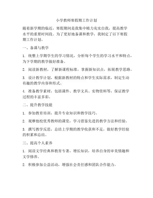 小学教师寒假期工作计划