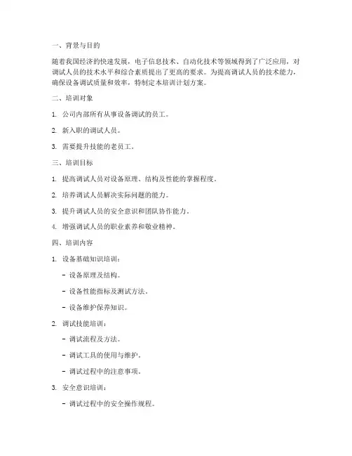 调试人员培训计划方案