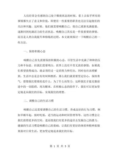 唤醒自己作文范文