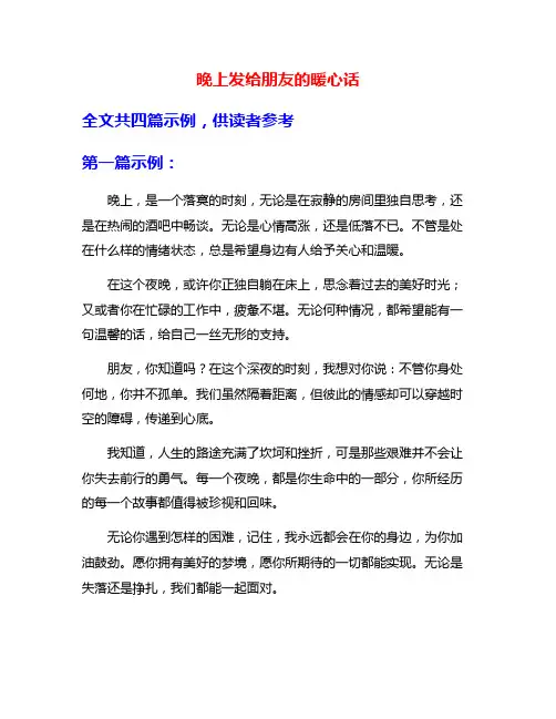 晚上发给朋友的暖心话