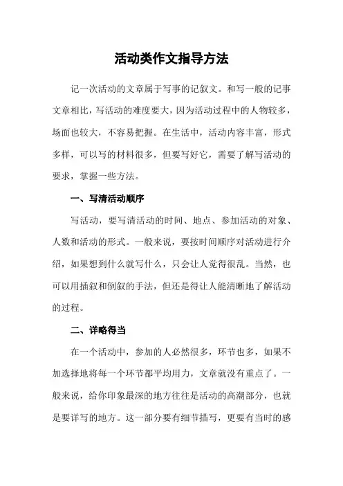 活动类作文指导方法