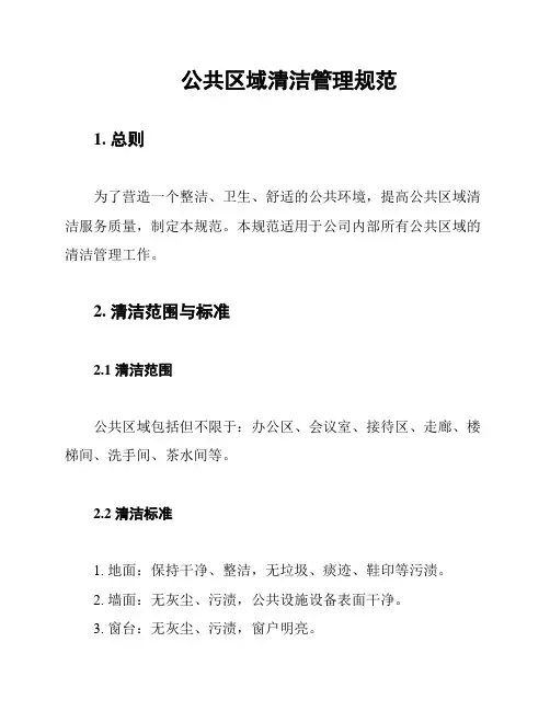 公共区域清洁管理规范