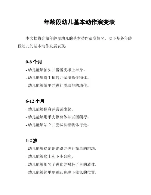 年龄段幼儿基本动作演变表