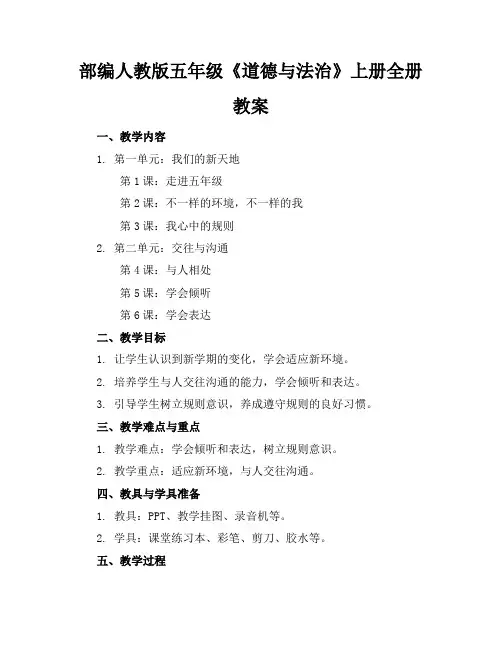 部编人教版五年级《道德与法治》上册全册教案