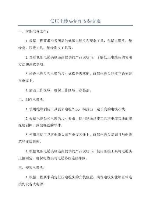 低压电缆头制作安装交底