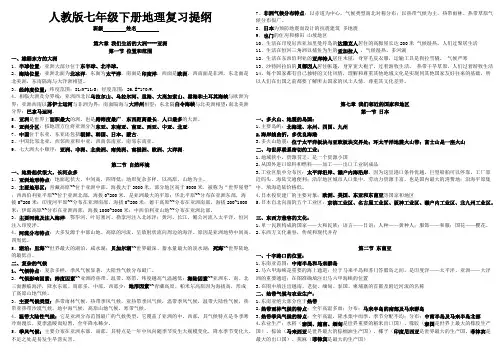 人教版七年级下册地理复习提纲(最新整理)