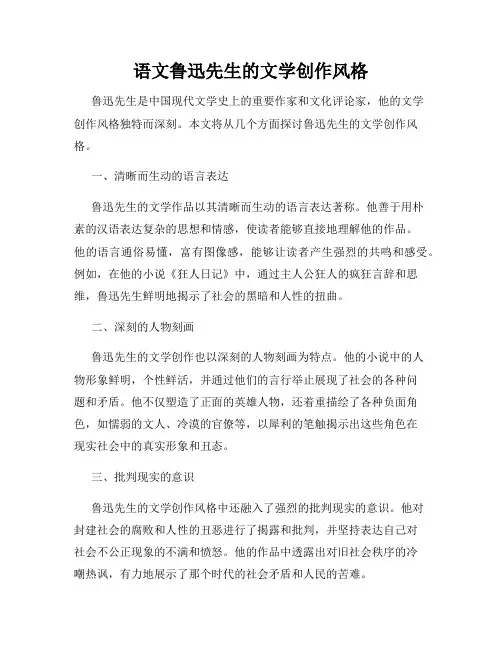 语文鲁迅先生的文学创作风格