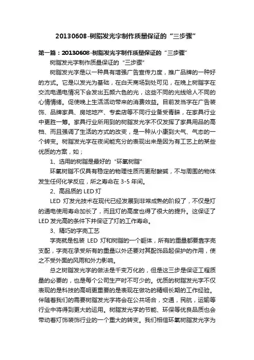 20130608-树脂发光字制作质量保证的“三步骤”