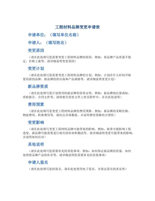 工程材料品牌变更申请表