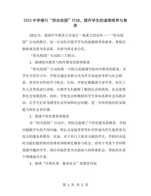 2023中学推行“阳光校园”行动,提升学生的道德修养与素质