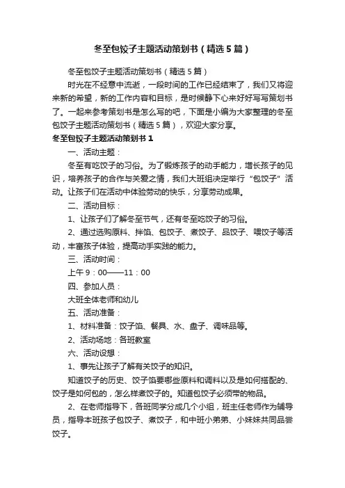 冬至包饺子主题活动策划书（精选5篇）