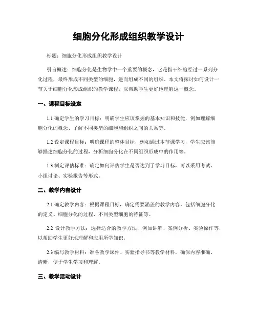 细胞分化形成组织教学设计