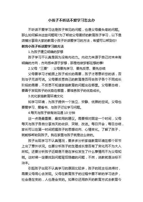 小孩子不听话不爱学习怎么办
