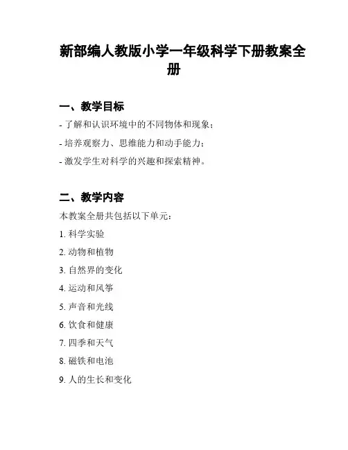 新部编人教版小学一年级科学下册教案全册