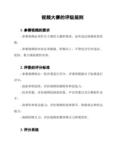 视频大赛的评级规则
