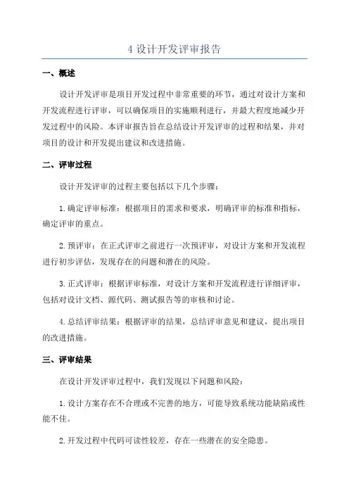 4设计开发评审报告