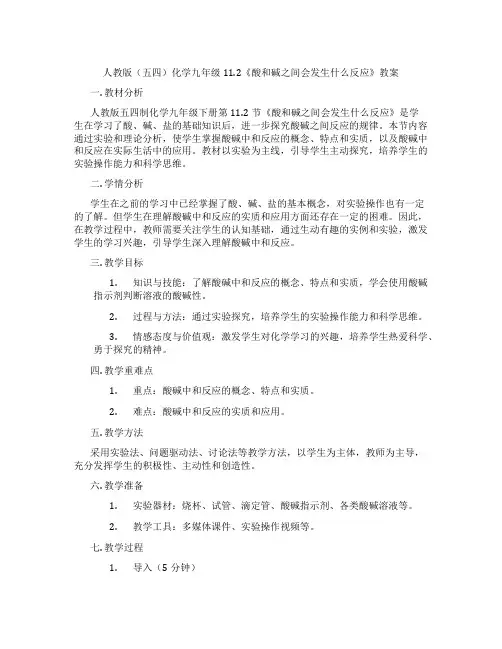 人教版(五四)化学九年级11.2《酸和碱之间会发生什么反应》教案