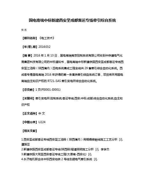 国电南瑞中标新建西安至成都客运专线牵引综自系统