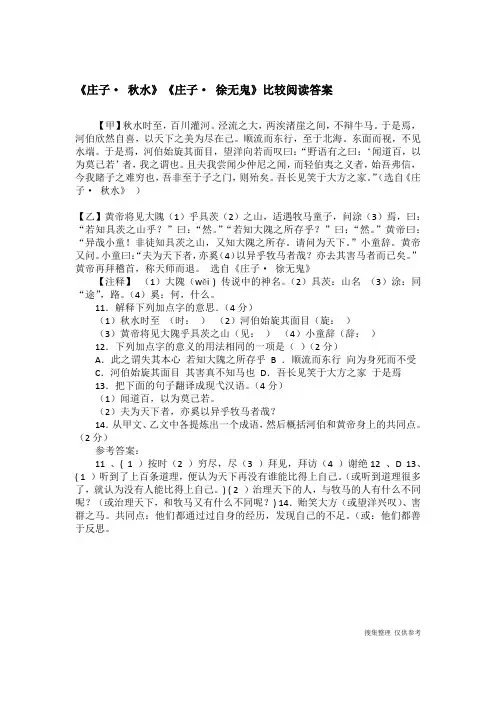 《庄子· 秋水》《庄子· 徐无鬼》比较阅读答案