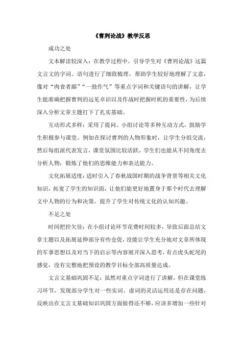 《曹刿论战》教学反思(成功之处、不足之处和改进措施)