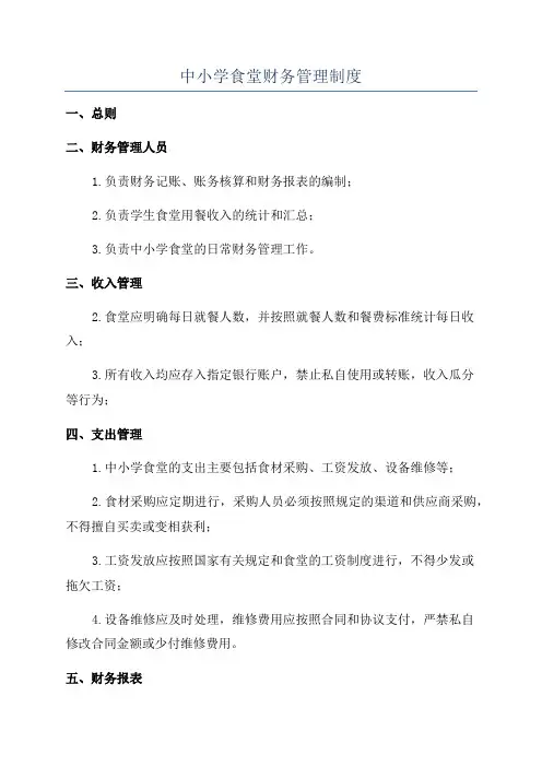 中小学食堂财务管理制度