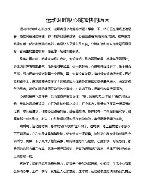 运动时呼吸心跳加快的原因