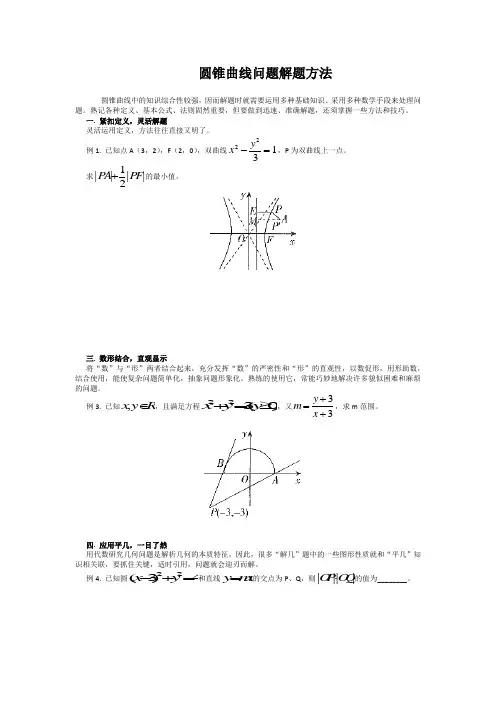 圆锥曲线问题解题方法 -完整获奖版