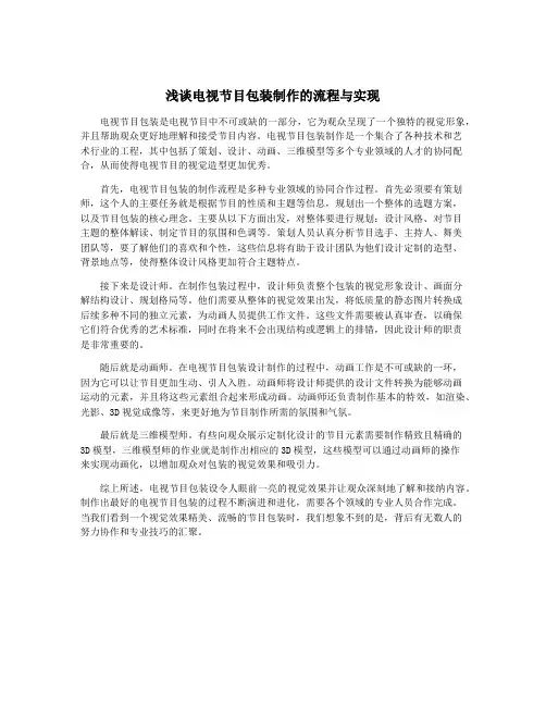 浅谈电视节目包装制作的流程与实现