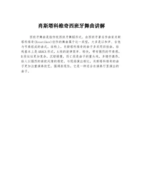 肖斯塔科维奇西班牙舞曲讲解