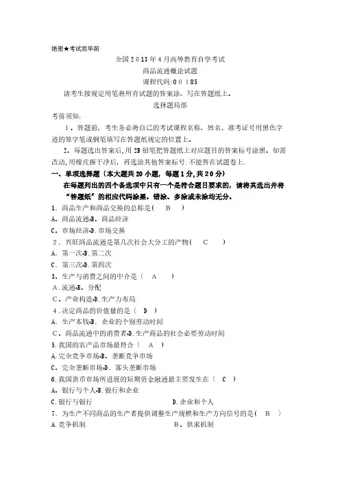 商品流通概论全国月自学考试真题及答案