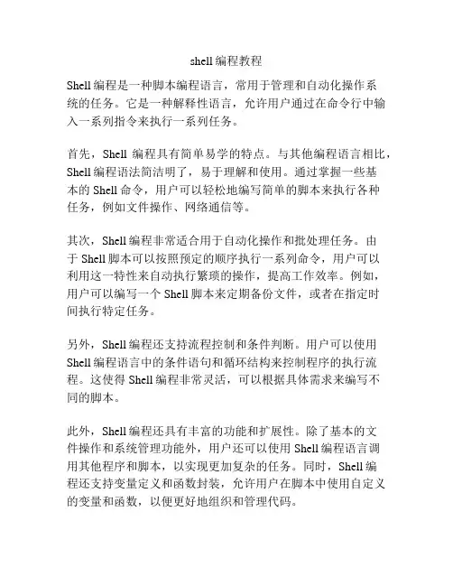 shell编程教程