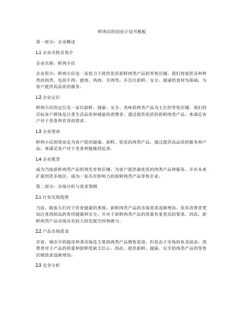 鲜肉店的创业计划书模板