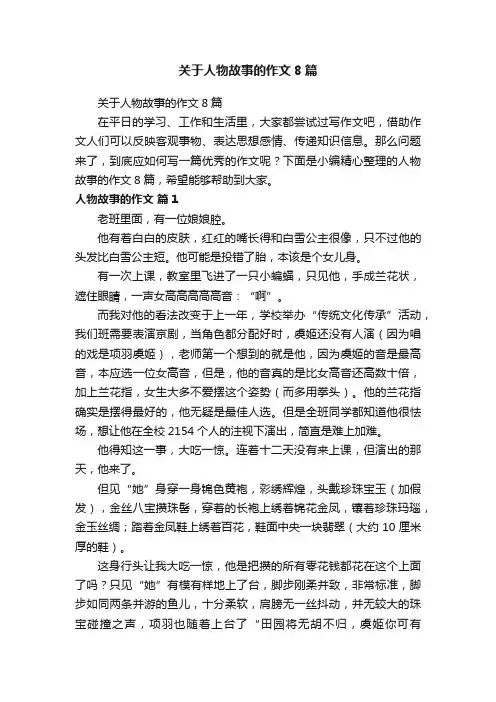 关于人物故事的作文8篇