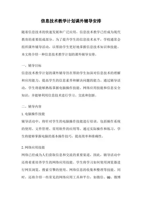 信息技术教学计划课外辅导安排