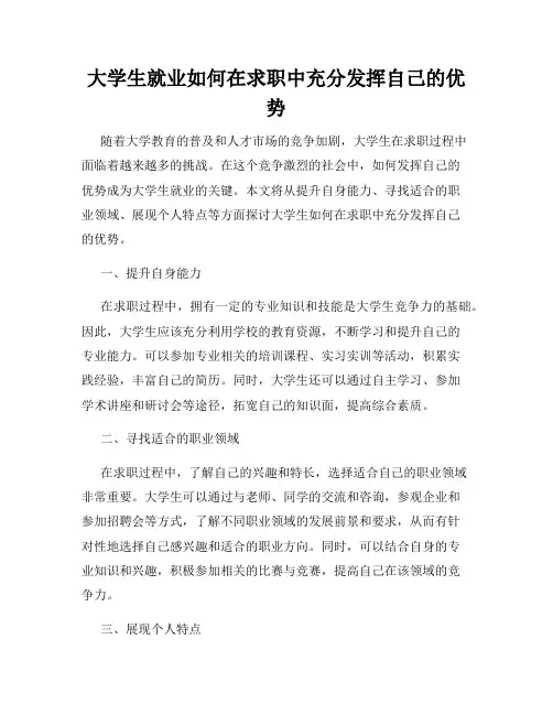 大学生就业如何在求职中充分发挥自己的优势