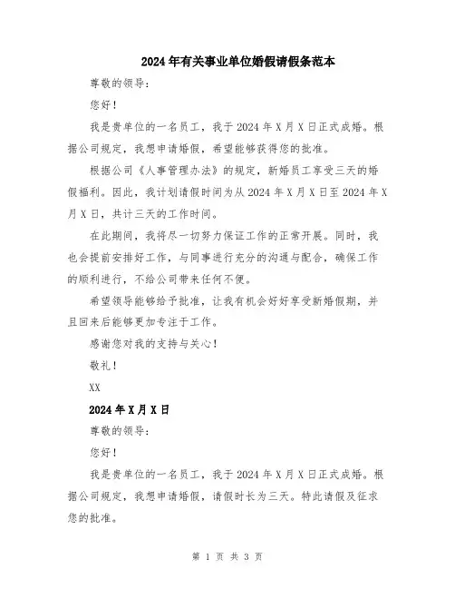 2024年有关事业单位婚假请假条范本