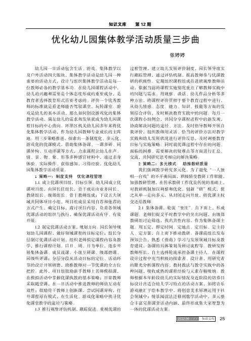 优化幼儿园集体教学活动质量三步曲