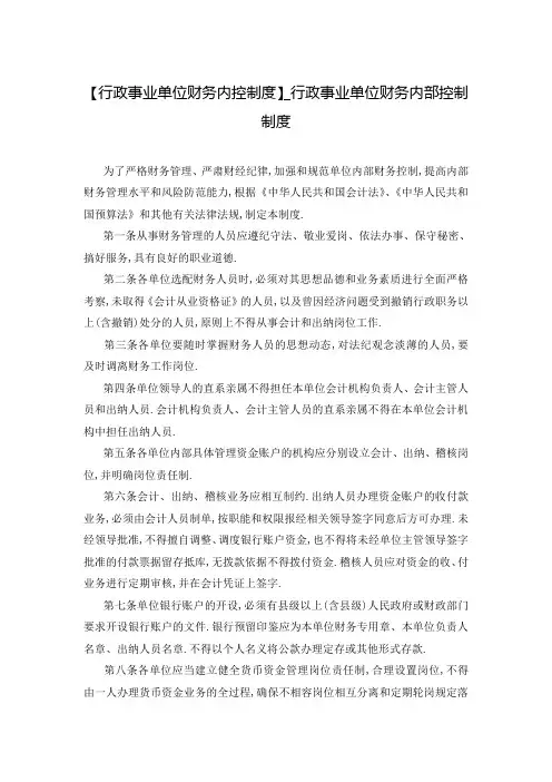 【行政事业单位财务内控制度】_行政事业单位财务内部控制制度